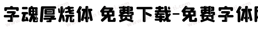 字魂厚烧体 免费下载字体转换